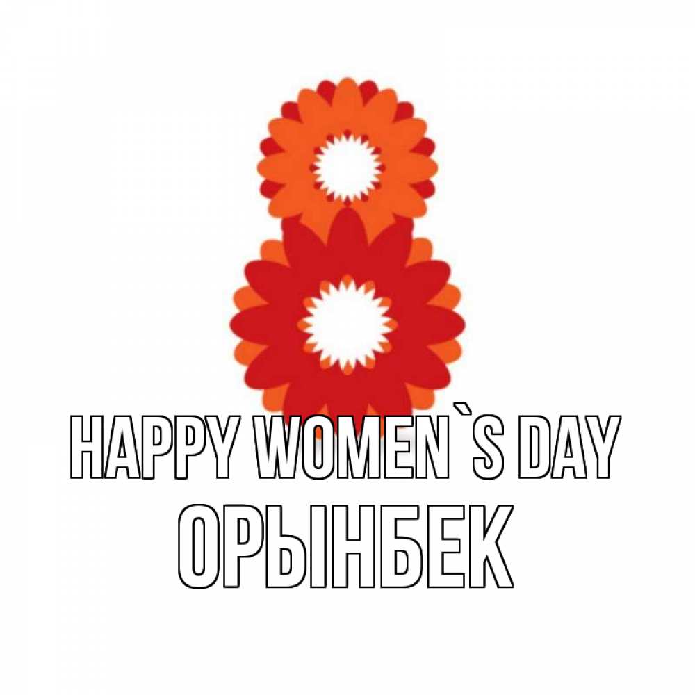 Greetings card с именем, ОРЫНБЕК happy women`s day восьмерка из лепестков Greetings with text for free download 